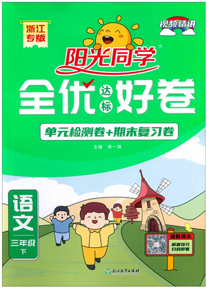 浙江教育出版社2022陽光同學(xué)全優(yōu)達(dá)標(biāo)好卷三年級語文下冊人教版浙江專版答案