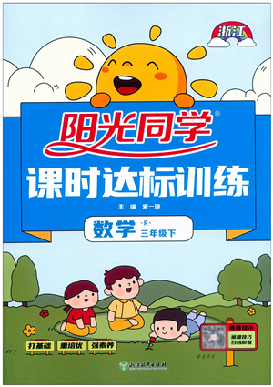 浙江教育出版社2022陽光同學(xué)課時(shí)達(dá)標(biāo)訓(xùn)練三年級(jí)數(shù)學(xué)下冊(cè)R人教版浙江專版答案