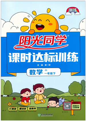 浙江教育出版社2022陽(yáng)光同學(xué)課時(shí)達(dá)標(biāo)訓(xùn)練一年級(jí)數(shù)學(xué)下冊(cè)R人教版浙江專版答案