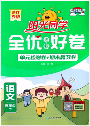 浙江教育出版社2022陽光同學(xué)全優(yōu)達(dá)標(biāo)好卷五年級(jí)語文下冊(cè)人教版浙江專版答案