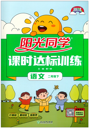 浙江教育出版社2022陽光同學(xué)課時達標(biāo)訓(xùn)練二年級語文下冊人教版浙江專版答案