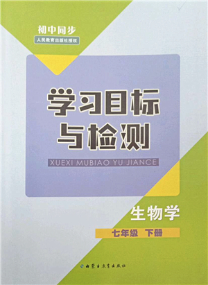 內(nèi)蒙古教育出版社2022初中同步學(xué)習(xí)目標(biāo)與檢測(cè)七年級(jí)生物下冊(cè)人教版答案