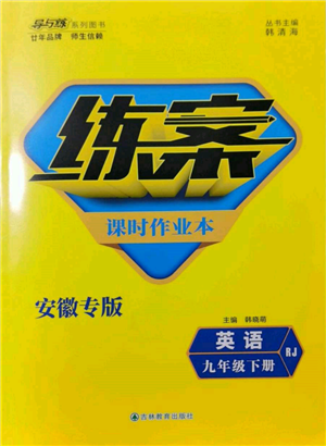 吉林教育出版社2022練案課時作業(yè)本九年級下冊英語人教版安徽專版參考答案