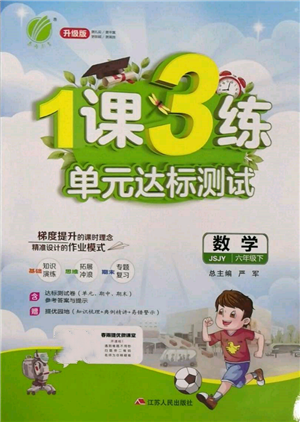 江蘇人民出版社2022年1課3練單元達標測試六年級下冊數(shù)學蘇教版參考答案
