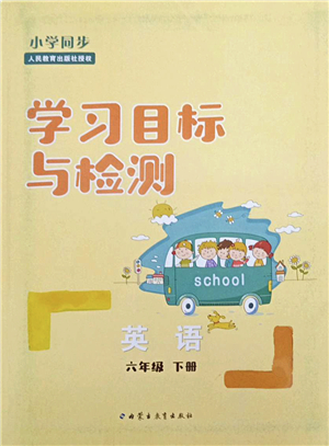 內(nèi)蒙古教育出版社2022小學(xué)同步學(xué)習(xí)目標(biāo)與檢測六年級英語下冊人教版答案