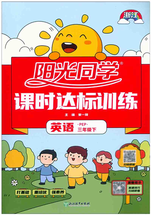 浙江教育出版社2022陽光同學(xué)課時(shí)達(dá)標(biāo)訓(xùn)練三年級(jí)英語下冊PEP版浙江專版答案