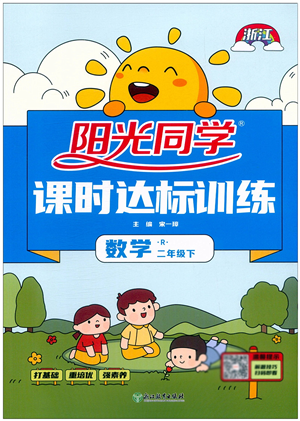 浙江教育出版社2022陽光同學(xué)課時(shí)達(dá)標(biāo)訓(xùn)練二年級(jí)數(shù)學(xué)下冊(cè)R人教版浙江專版答案