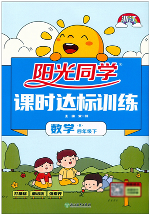 浙江教育出版社2022陽光同學(xué)課時達標訓(xùn)練四年級數(shù)學(xué)下冊R人教版浙江專版答案