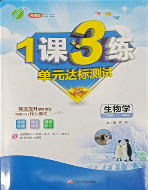 江蘇人民出版社2022年1課3練單元達(dá)標(biāo)測試八年級下冊生物學(xué)蘇科版參考答案