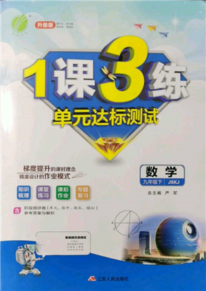 江蘇人民出版社2022年1課3練單元達(dá)標(biāo)測(cè)試九年級(jí)下冊(cè)數(shù)學(xué)蘇科版參考答案