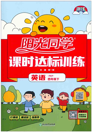 浙江教育出版社2022陽(yáng)光同學(xué)課時(shí)達(dá)標(biāo)訓(xùn)練四年級(jí)英語(yǔ)下冊(cè)PEP版浙江專(zhuān)版答案