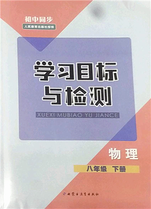 內(nèi)蒙古教育出版社2022初中同步學習目標與檢測八年級物理下冊人教版答案