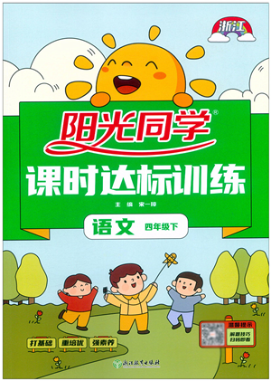 浙江教育出版社2022陽光同學(xué)課時達標(biāo)訓(xùn)練四年級語文下冊人教版浙江專版答案