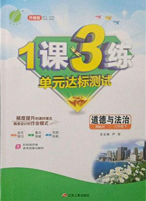 江蘇人民出版社2022年1課3練單元達(dá)標(biāo)測(cè)試七年級(jí)下冊(cè)道德與法治人教版參考答案