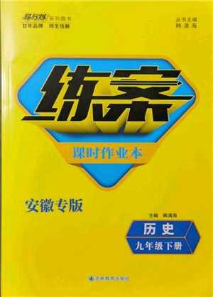 吉林教育出版社2022練案課時(shí)作業(yè)本九年級(jí)下冊(cè)歷史人教版安徽專版參考答案