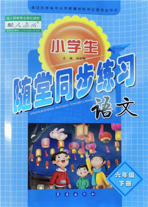長(zhǎng)春出版社2022小學(xué)生隨堂同步練習(xí)六年級(jí)語文下冊(cè)人教版答案