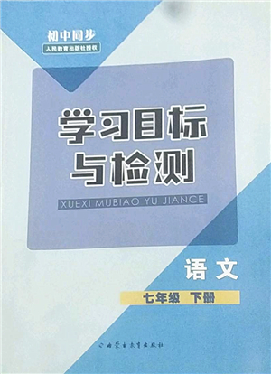 內(nèi)蒙古教育出版社2022初中同步學(xué)習(xí)目標(biāo)與檢測七年級語文下冊人教版答案