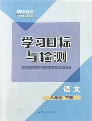 內(nèi)蒙古教育出版社2022初中同步學(xué)習(xí)目標(biāo)與檢測(cè)八年級(jí)語文下冊(cè)人教版答案