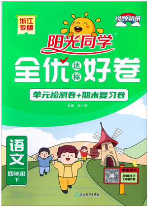 浙江教育出版社2022陽光同學(xué)全優(yōu)達(dá)標(biāo)好卷四年級(jí)語文下冊人教版浙江專版答案