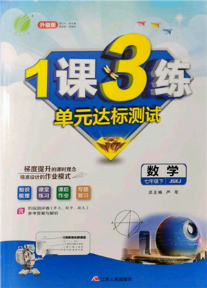 江蘇人民出版社2022年1課3練單元達標(biāo)測試七年級下冊數(shù)學(xué)蘇科版參考答案
