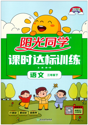 浙江教育出版社2022陽光同學課時達標訓練三年級語文下冊人教版浙江專版答案