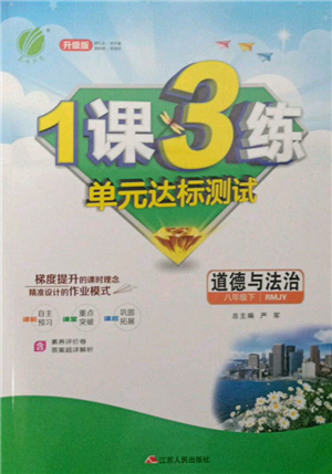 江蘇人民出版社2022年1課3練單元達標測試八年級下冊道德與法治人教版參考答案