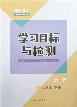 內蒙古教育出版社2022初中同步學習目標與檢測八年級歷史下冊人教版答案