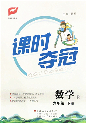 新疆人民出版總社2022課時(shí)奪冠六年級(jí)數(shù)學(xué)下冊(cè)R人教版答案