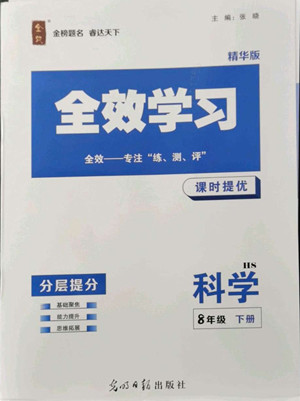 光明日報出版社2022全效學(xué)習(xí)科學(xué)八年級下冊HS華師版精華版答案