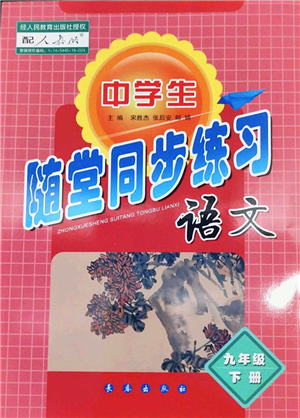 長春出版社2022中學生隨堂同步練習九年級語文下冊人教版答案