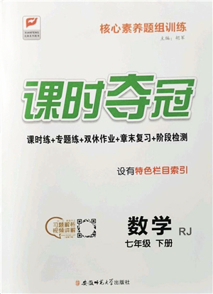 安徽師范大學(xué)出版社2022課時奪冠七年級數(shù)學(xué)下冊RJ人教版答案