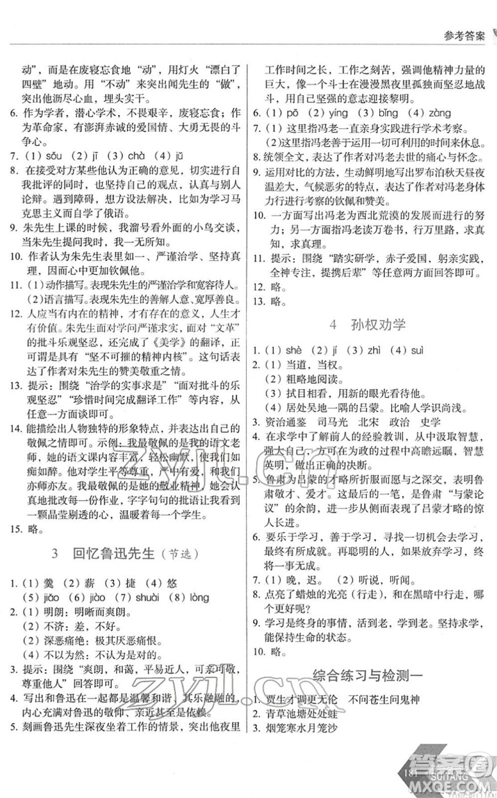 長(zhǎng)春出版社2022中學(xué)生隨堂同步練習(xí)七年級(jí)語(yǔ)文下冊(cè)人教版答案