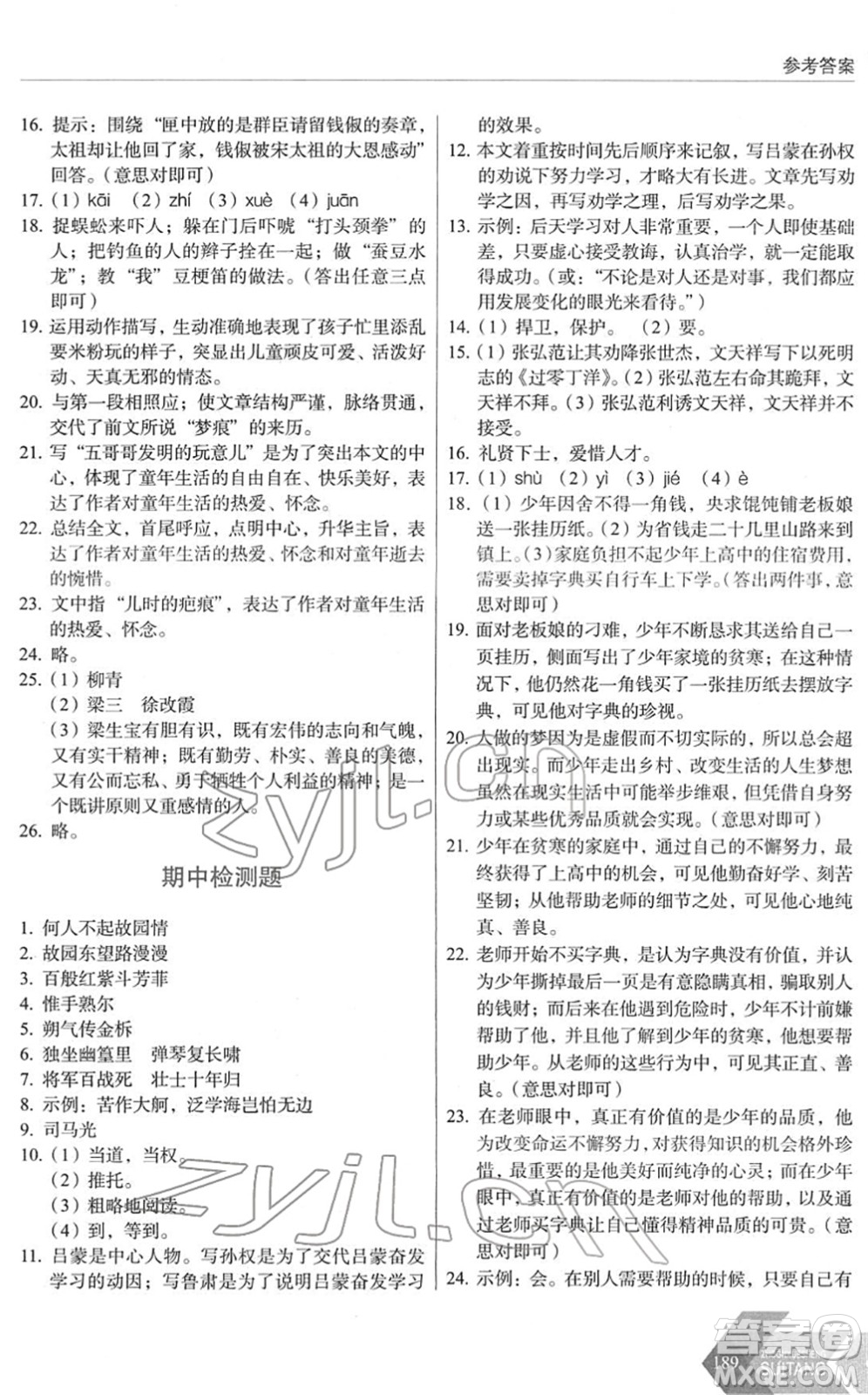 長(zhǎng)春出版社2022中學(xué)生隨堂同步練習(xí)七年級(jí)語(yǔ)文下冊(cè)人教版答案