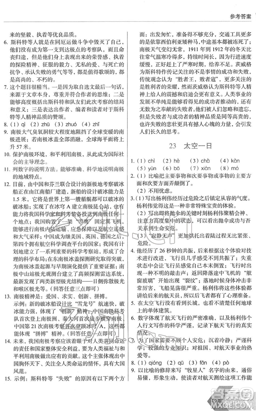 長(zhǎng)春出版社2022中學(xué)生隨堂同步練習(xí)七年級(jí)語(yǔ)文下冊(cè)人教版答案