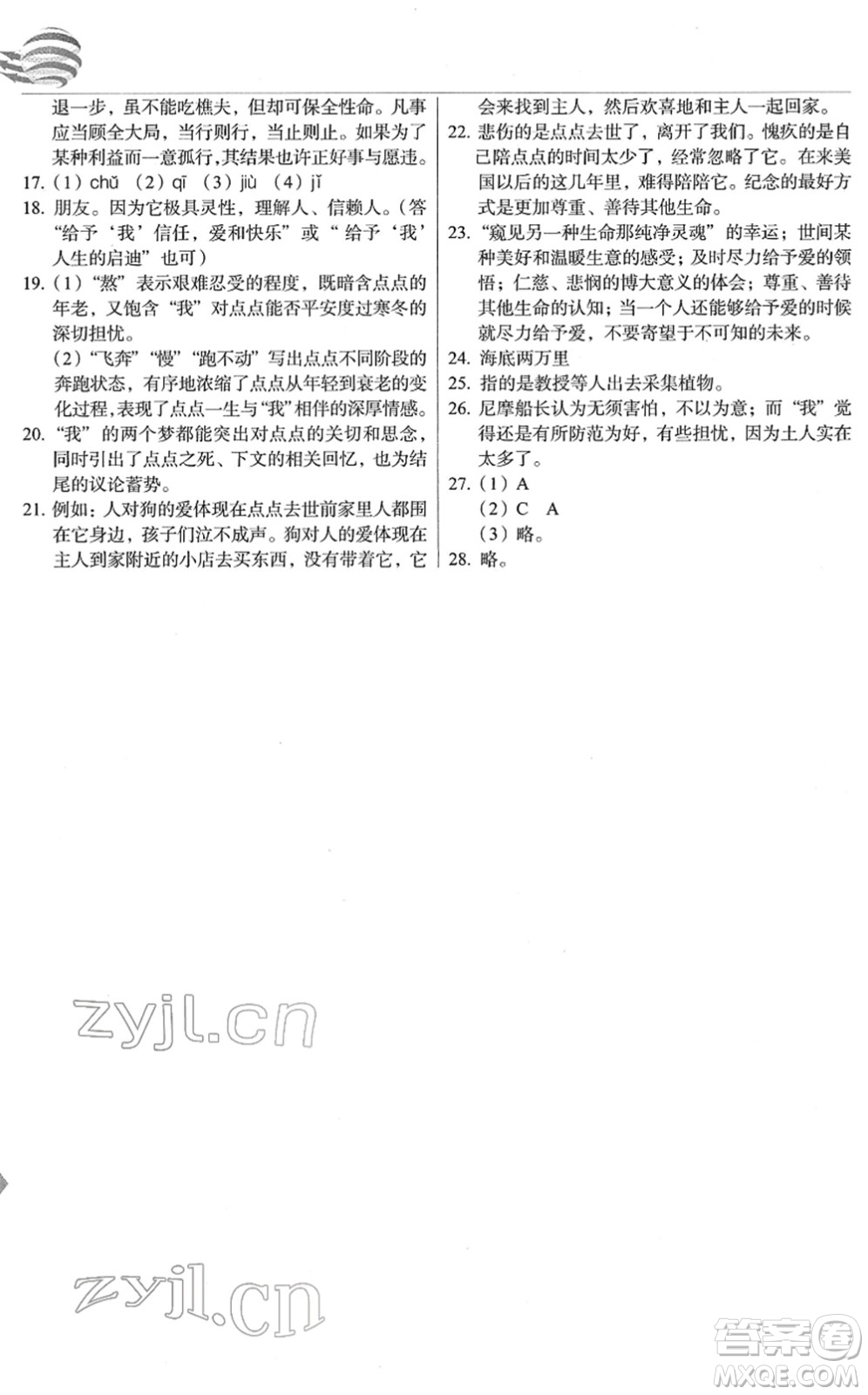 長(zhǎng)春出版社2022中學(xué)生隨堂同步練習(xí)七年級(jí)語(yǔ)文下冊(cè)人教版答案