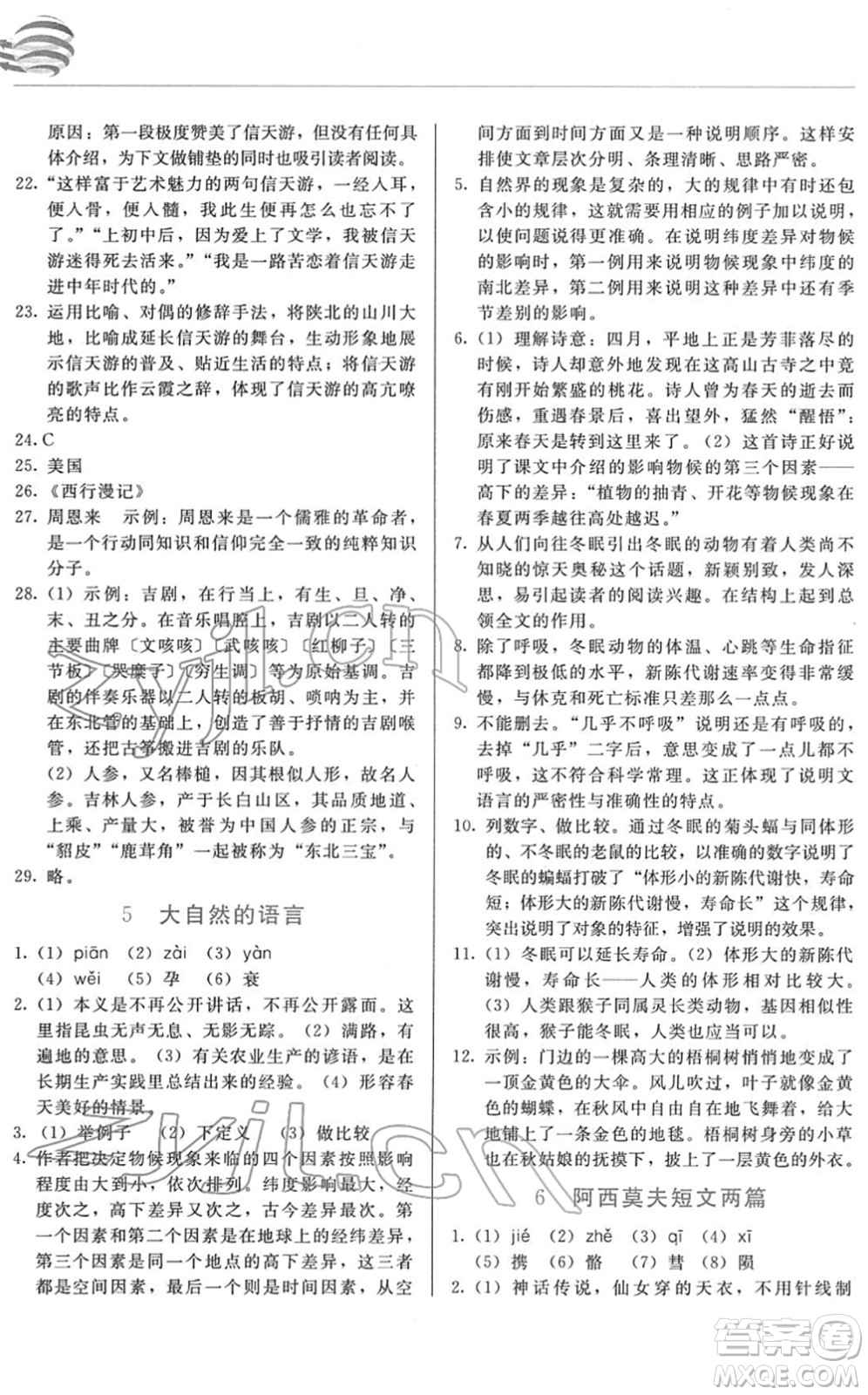 長(zhǎng)春出版社2022中學(xué)生隨堂同步練習(xí)八年級(jí)語(yǔ)文下冊(cè)人教版答案