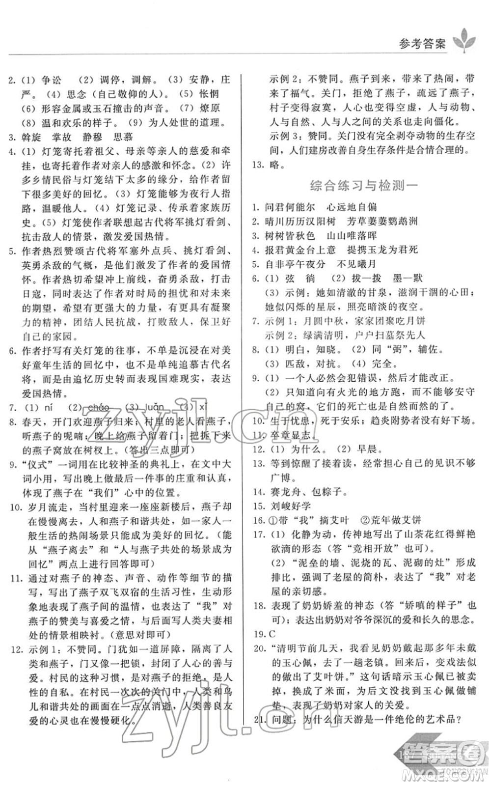 長(zhǎng)春出版社2022中學(xué)生隨堂同步練習(xí)八年級(jí)語(yǔ)文下冊(cè)人教版答案
