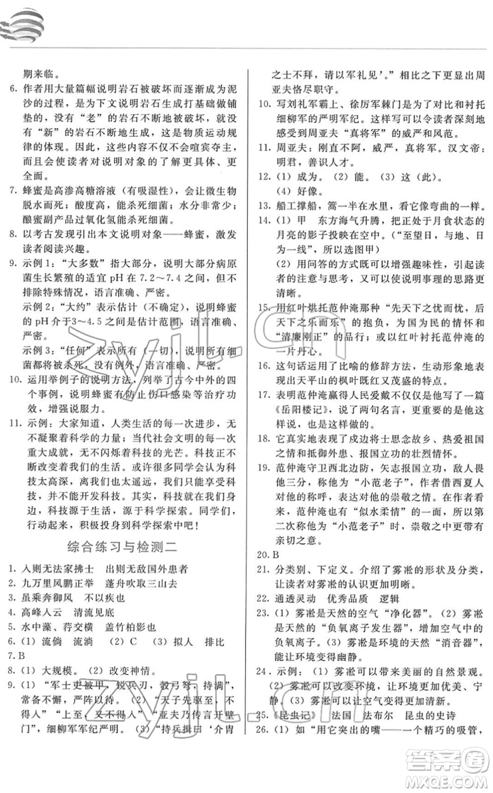 長(zhǎng)春出版社2022中學(xué)生隨堂同步練習(xí)八年級(jí)語(yǔ)文下冊(cè)人教版答案