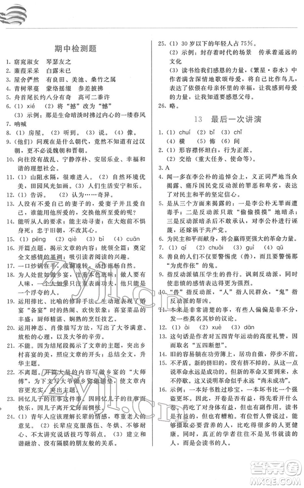 長(zhǎng)春出版社2022中學(xué)生隨堂同步練習(xí)八年級(jí)語(yǔ)文下冊(cè)人教版答案