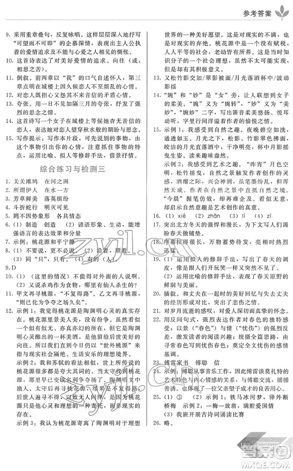 長(zhǎng)春出版社2022中學(xué)生隨堂同步練習(xí)八年級(jí)語(yǔ)文下冊(cè)人教版答案