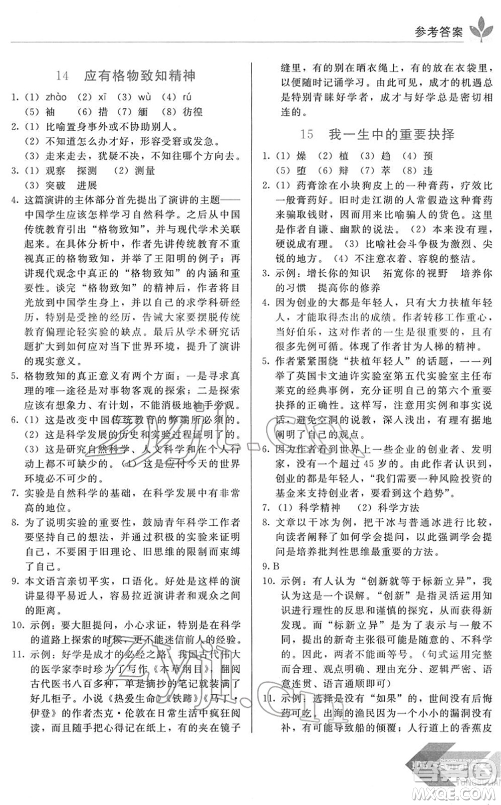 長(zhǎng)春出版社2022中學(xué)生隨堂同步練習(xí)八年級(jí)語(yǔ)文下冊(cè)人教版答案