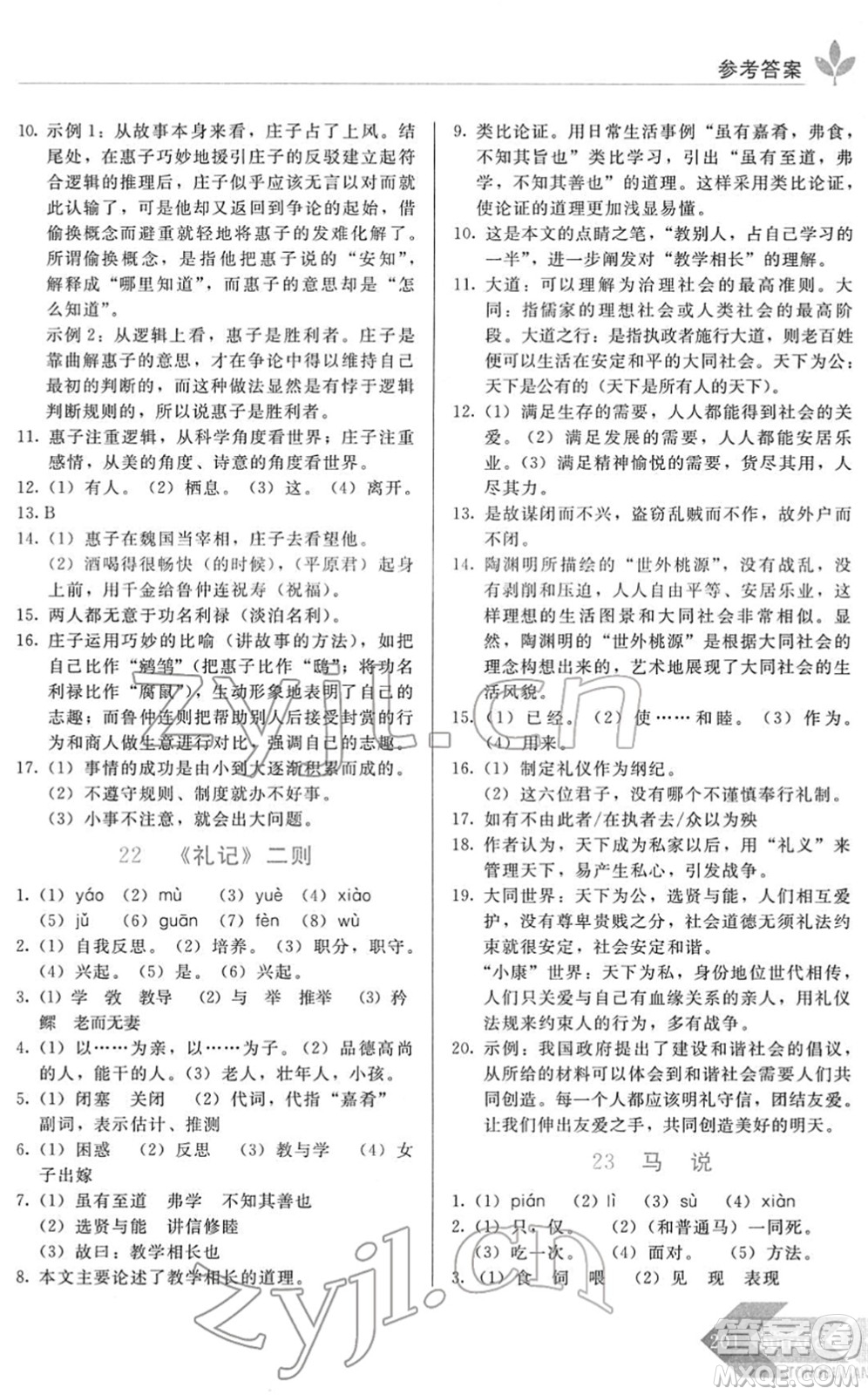 長(zhǎng)春出版社2022中學(xué)生隨堂同步練習(xí)八年級(jí)語(yǔ)文下冊(cè)人教版答案