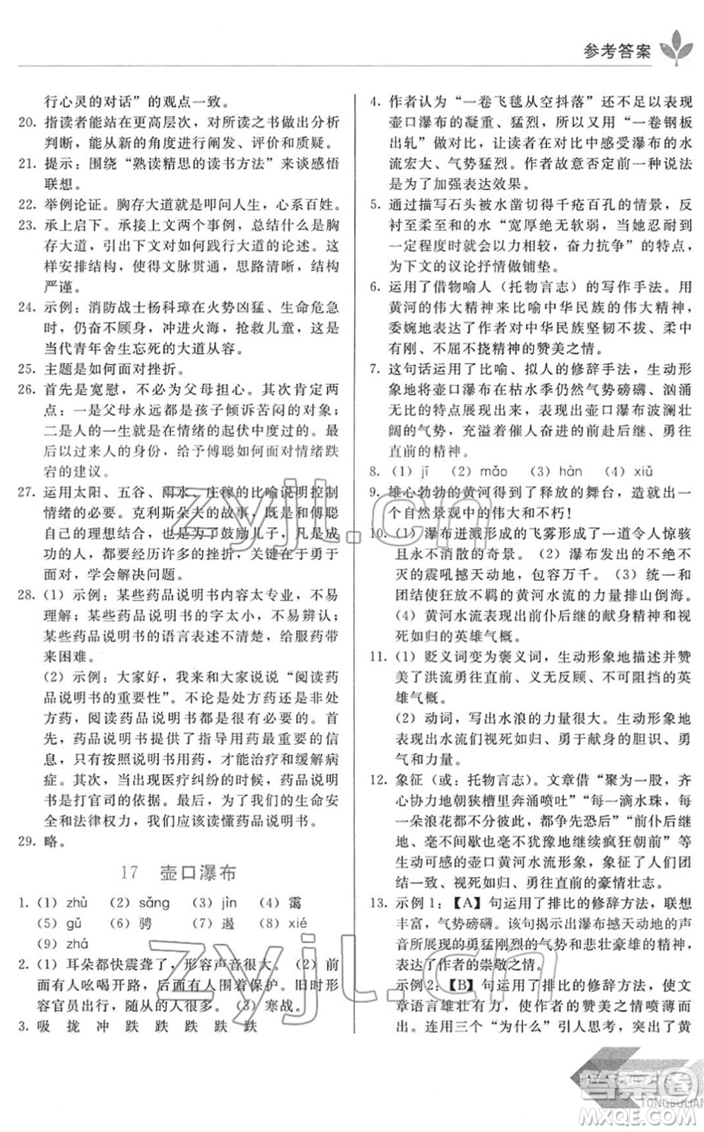 長(zhǎng)春出版社2022中學(xué)生隨堂同步練習(xí)八年級(jí)語(yǔ)文下冊(cè)人教版答案