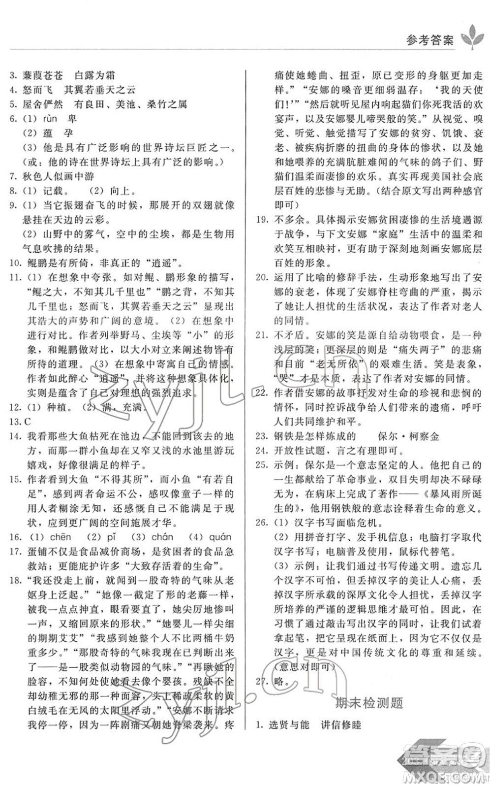 長(zhǎng)春出版社2022中學(xué)生隨堂同步練習(xí)八年級(jí)語(yǔ)文下冊(cè)人教版答案
