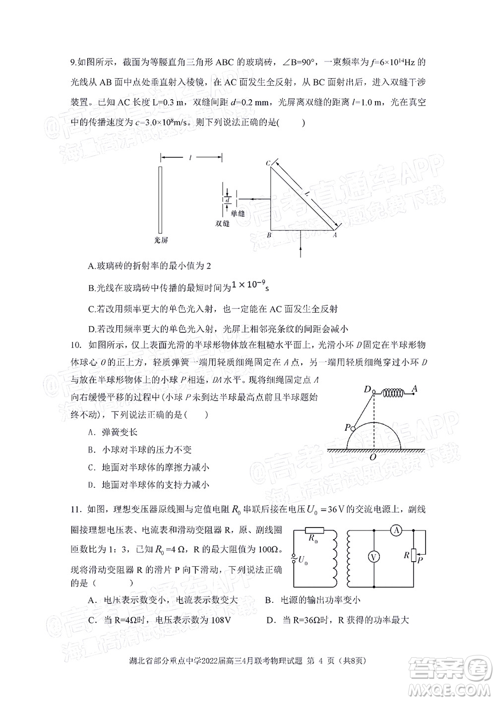 湖北省部分重點(diǎn)中學(xué)2022屆高三4月聯(lián)考物理試題及答案