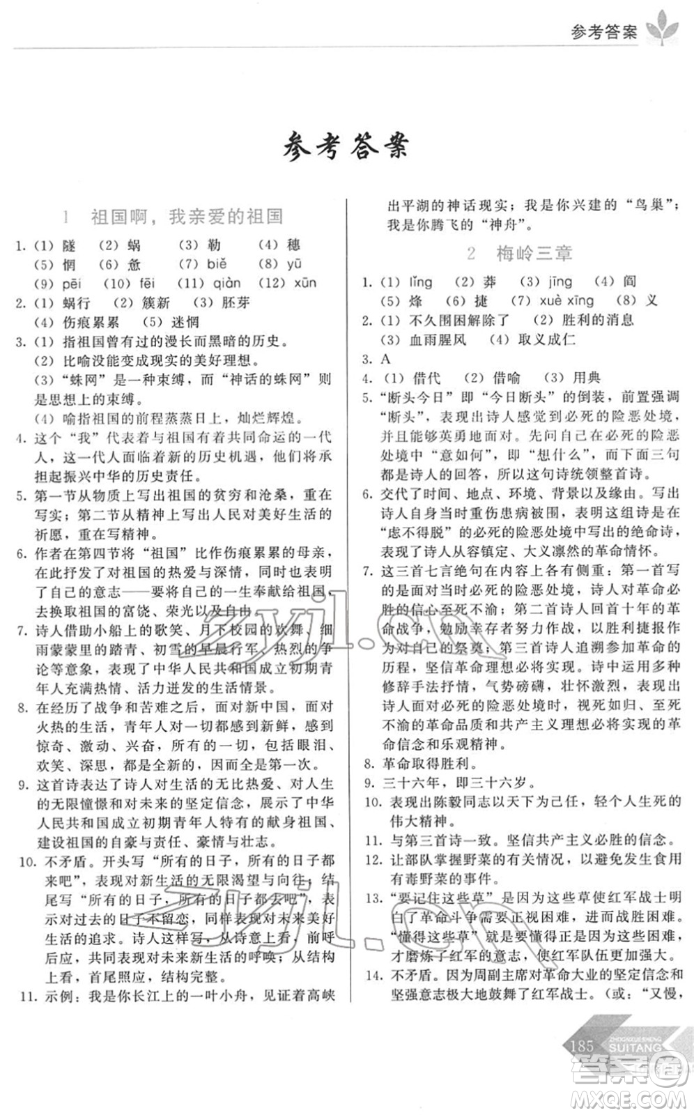 長春出版社2022中學生隨堂同步練習九年級語文下冊人教版答案