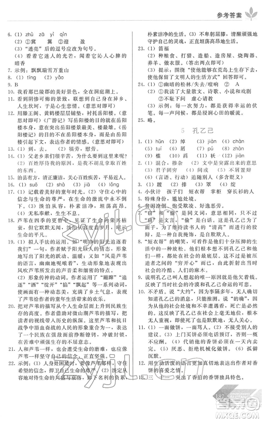 長春出版社2022中學生隨堂同步練習九年級語文下冊人教版答案