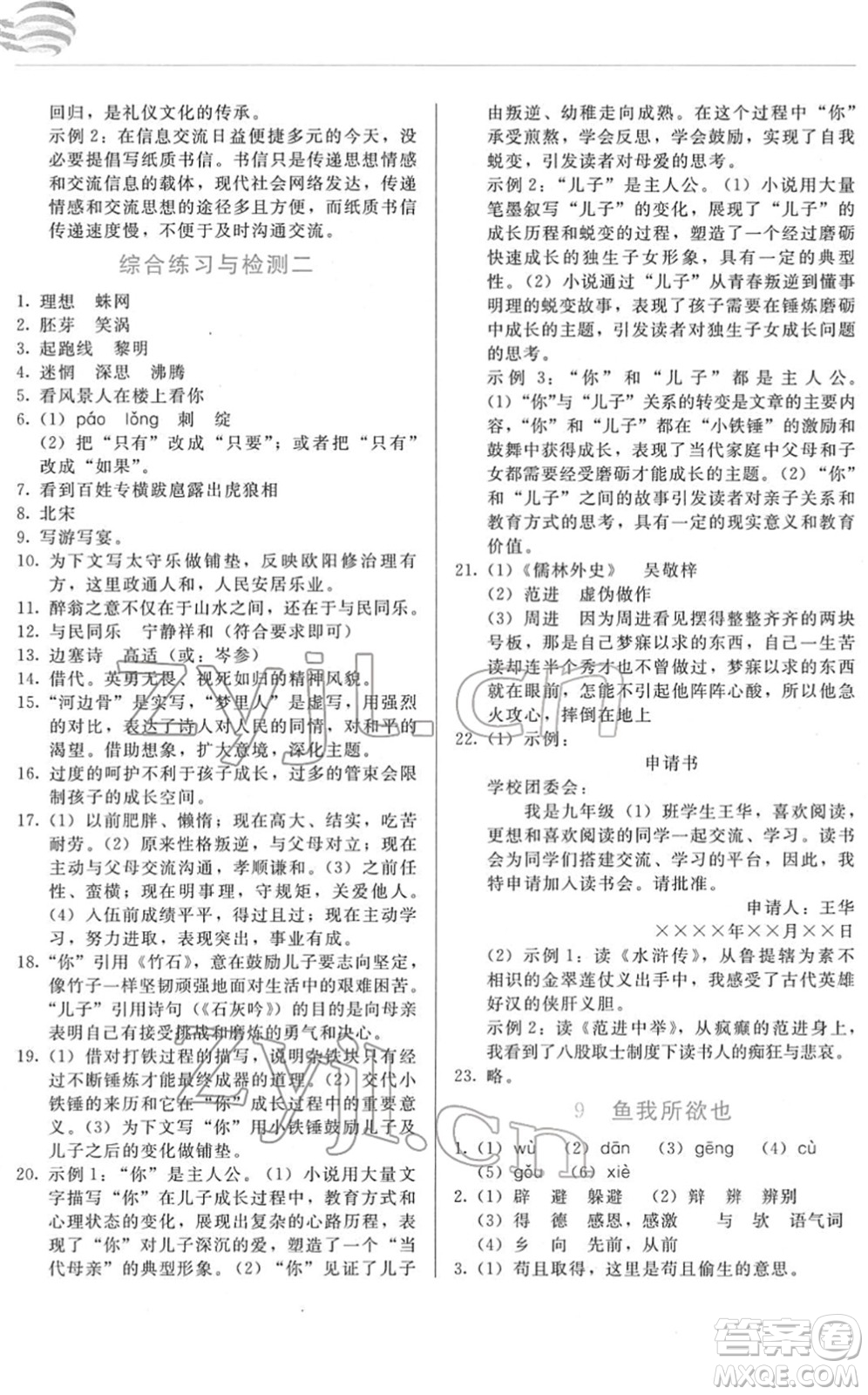 長春出版社2022中學生隨堂同步練習九年級語文下冊人教版答案