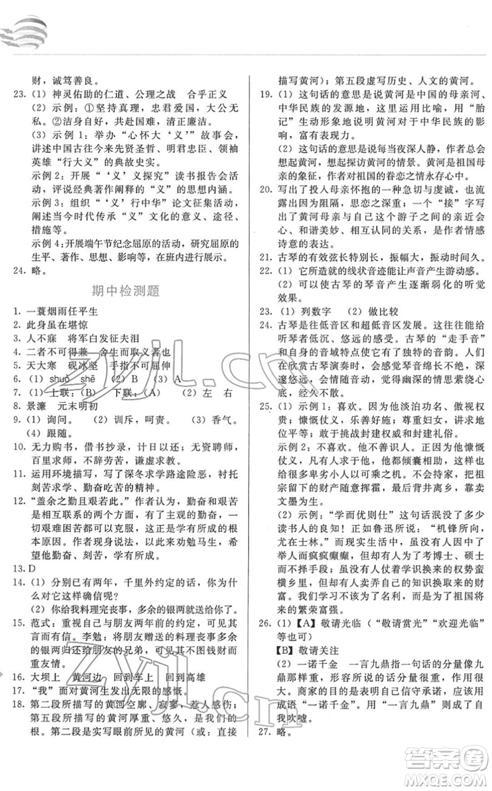 長春出版社2022中學生隨堂同步練習九年級語文下冊人教版答案