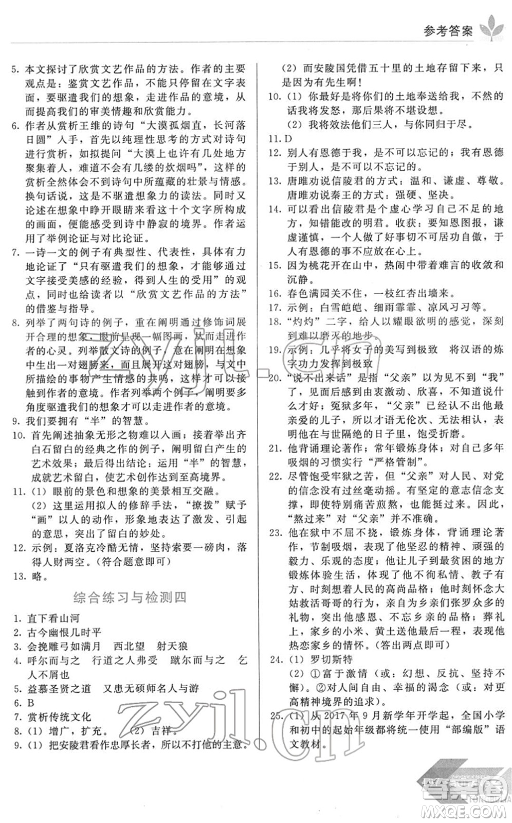 長春出版社2022中學生隨堂同步練習九年級語文下冊人教版答案